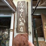 なかゆくい商店 - 