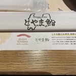 富山壽司 海富山 - 