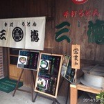 手打うどん 三徳 - 2014.10.12(日)14時　かけうどん250円と温かい山かけ肉ぶっかけ小670円　美味しい！