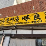 めん専門店 味良 - 