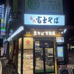 名代 富士そば - 