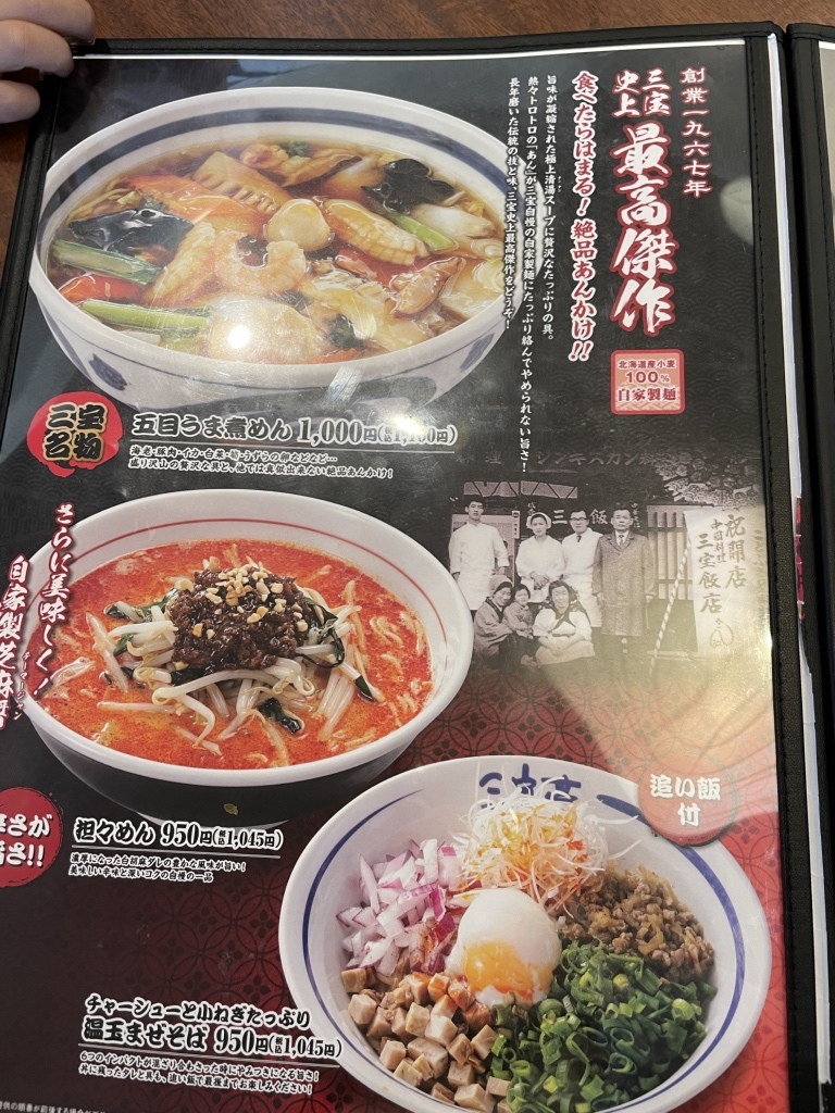 三宝 亭 メニュー
