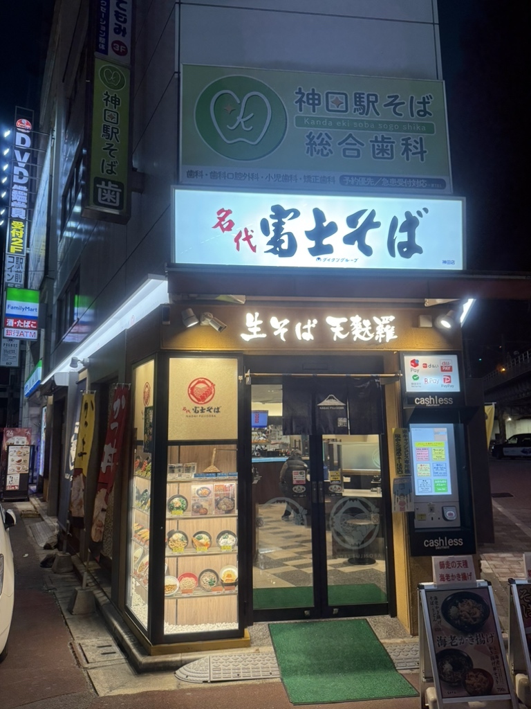 写真 : 名代 富士そば 神田店 - 神田/そば | 食べログ