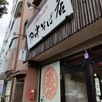 田中そば店 本店 - 