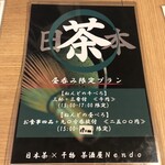 日本茶×干物 茶酒屋Nendo - 