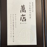 うらわのうなぎ 萬店 - 