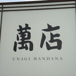 うらわのうなぎ 萬店 - 