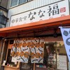 なな福