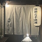 大阪北浜あなごや - 