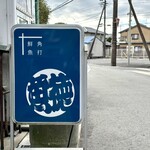 呑める魚屋 魚徳 - 