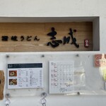 讃岐うどん　志成 - 