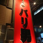 らーめん バリ男 新橋本店 - 