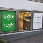 塩パン屋 パン･メゾン - 