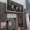 横濱 本丸亭  新橋店