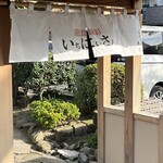 遊食豚彩いちにいさん 鹿児島本店 - 