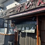 一升びん 本店 - 