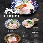 鶏そばヒバリ - 