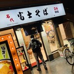 名代 富士そば 西武新宿店 - 