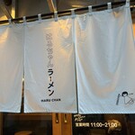 銀座はるちゃんラーメン - 