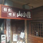 軽食喫茶『山小屋』 - 