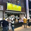 立ち呑みおでん屋 つかだ - 外観【令和7年11月08日撮影】