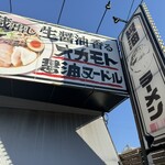 オカモト醤油ヌードル - 