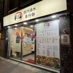 華記潮州魚蛋 - 