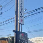 めん処阿吽 うどん子 - 