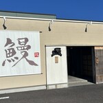 大判鰻 うな拓 - 