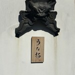 大判鰻 うな拓 - 