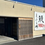 大判鰻 うな拓 - 