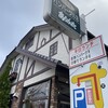 炭焼ハンバーグの店あらかると