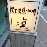 炭火焙煎珈琲・凛 - 