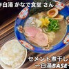 創作白湯 かなで食堂