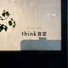 think食堂