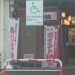 あじまん - 入口左にあじまんさん