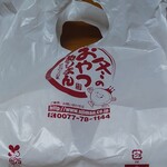 あじまん - 袋に入った状態