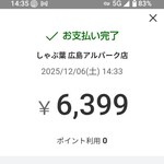 しゃぶ葉 - 大人４人で食べてこのお値段！ありがとう！