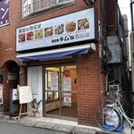 韓国お惣菜屋 韓味庵 キム'ね - 