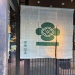 茶寮翠泉 高辻本店 - 