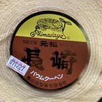 島田屋製菓 - バームクーヘン