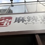 七宝麻辣湯 池袋東口店 - 