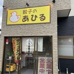 餃子のあひる - 
