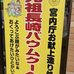 島田屋製菓 - 宮内庁お献上