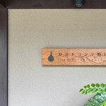 リストランテ野呂 - 