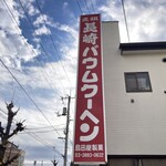 島田屋製菓 - 看板1