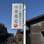 츄우카 소바 로쿠