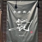 츄우카 소바 로쿠