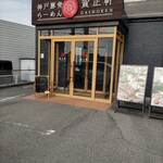 賀正軒 姫路店 - 