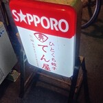 ひとくち餃子てん屋 - 